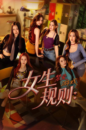 女生规则:禁爱游戏海报