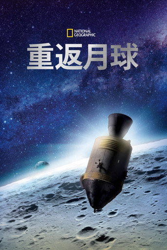 重返月球海报