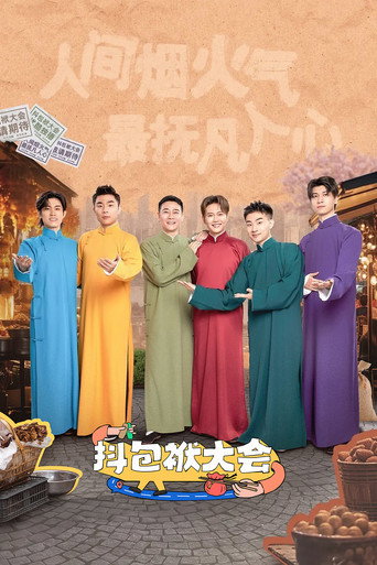 抖包袱大会海报