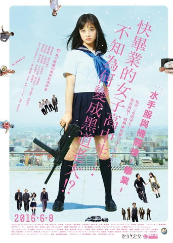 水手服与机关枪:毕业海报