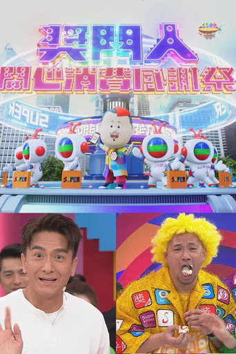 奖门人开心消费感谢祭海报