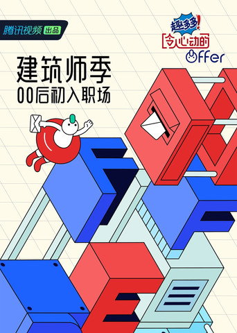 令人心动的offer 第 4 季(建筑师季)海报