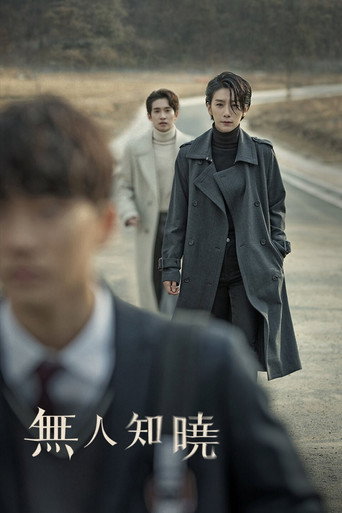 无人知晓海报