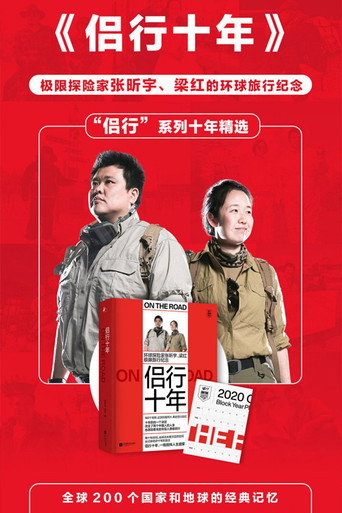 侣行十年海报