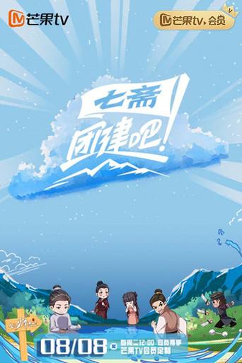 团建吧!七斋海报
