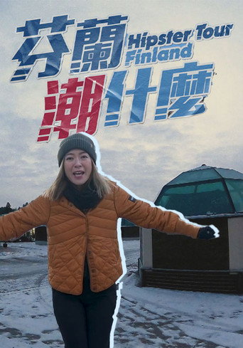 芬兰潮什么海报