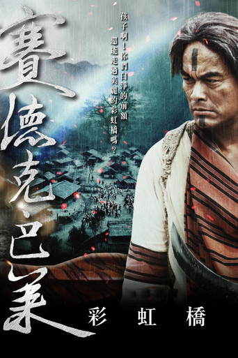 赛德克·巴莱(下)海报