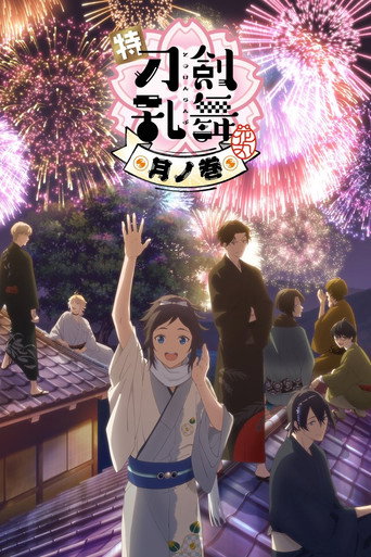 特『刀剑乱舞-花丸-』~雪月花~月之卷海报
