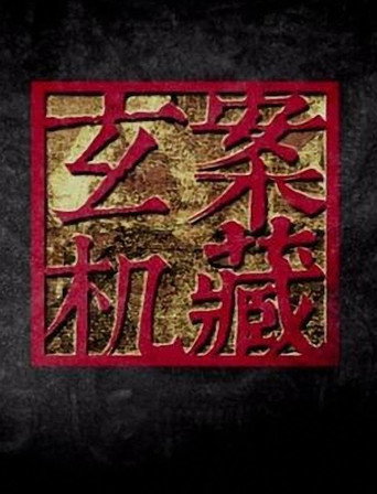 案藏玄机海报