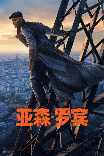 绅士怪盗海报