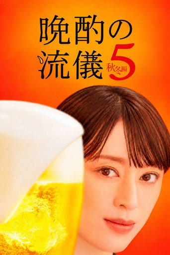 晚酌的流派 第 5 季 秋冬篇海报