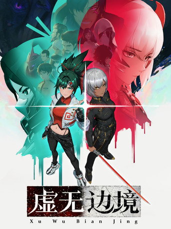 虚无边境海报