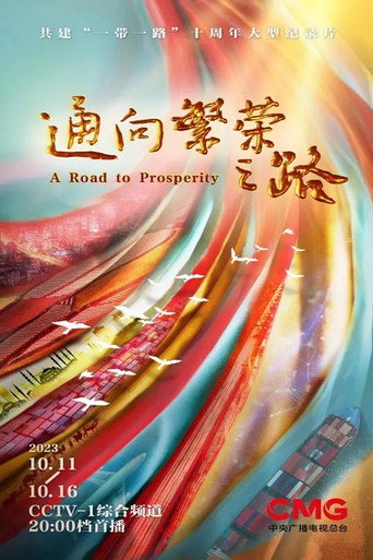 通向繁荣之路海报