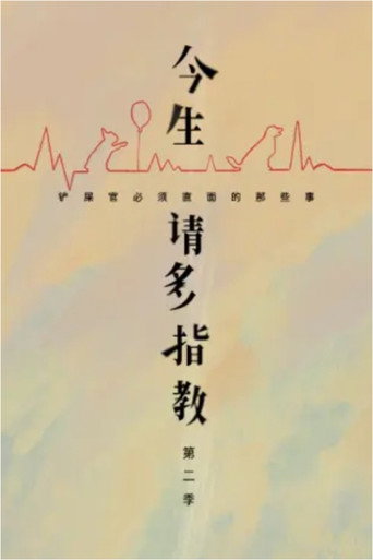 今生,请多指教 第 2 季海报
