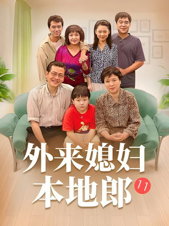 外来媳妇本地郎 第十一部(春暖花开)海报