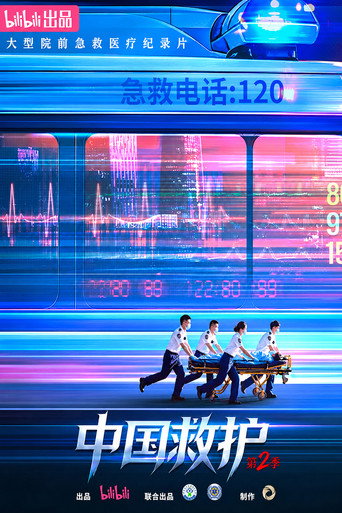 中国救护 中国救护2海报