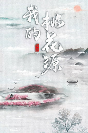 我的桃花源海报