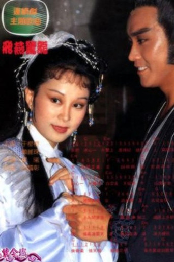 飞燕惊龙海报