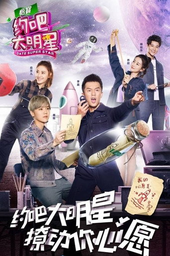 约吧!大明星 第 2 季海报