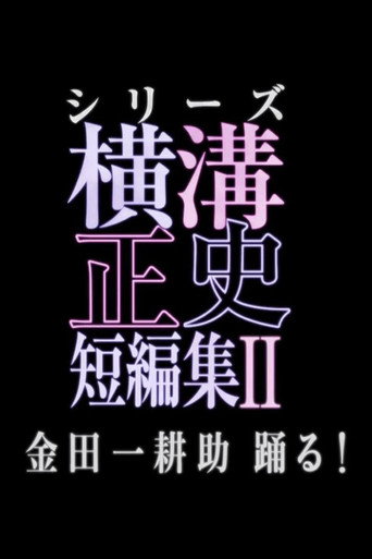 横沟正史短篇集(池松壮亮) 金田一耕助 活跃海报