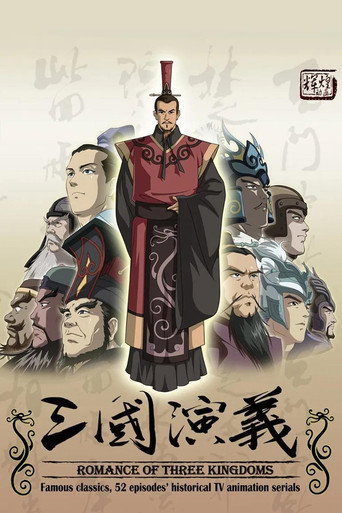三国演义(2009动画版)海报