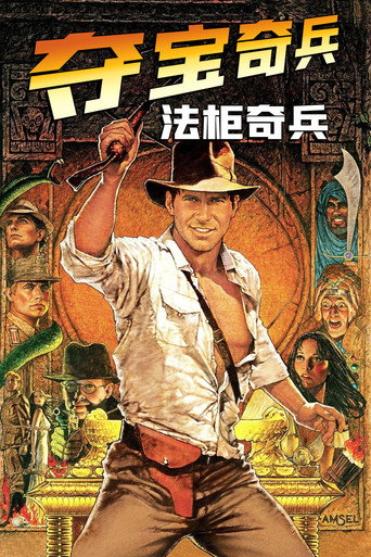 夺宝奇兵:法柜奇兵海报