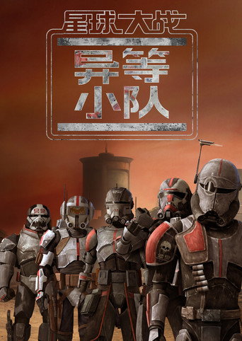 星球大战:异等小队海报