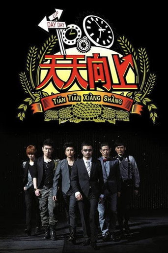天天向上 2008海报