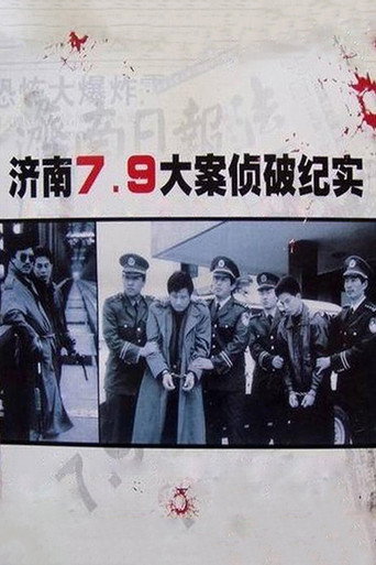 济南7.9大案侦破纪实海报
