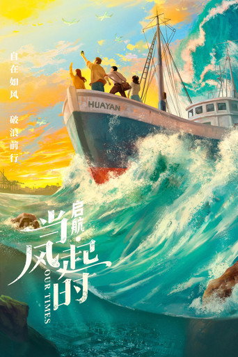 启航:当风起时海报