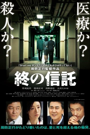 临终的信托海报