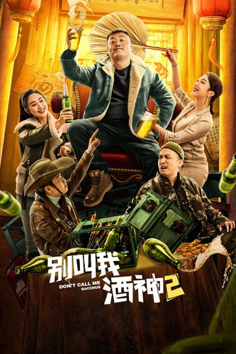 别叫我酒神2海报