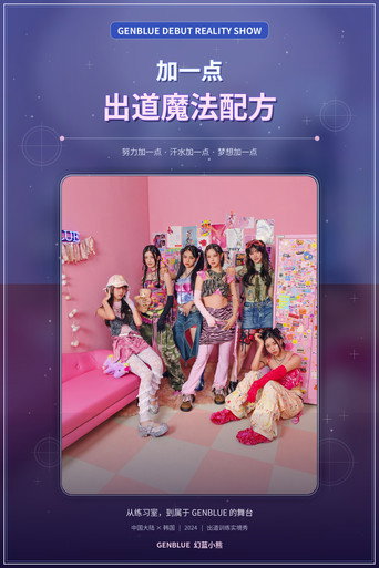 加一点,出道魔法配方海报