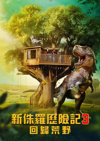 侏罗纪宠物历险记:重返野外海报