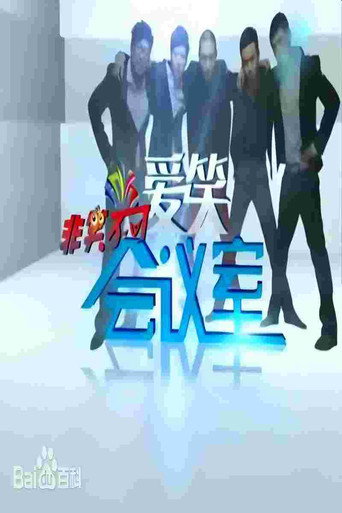 爱笑会议室海报