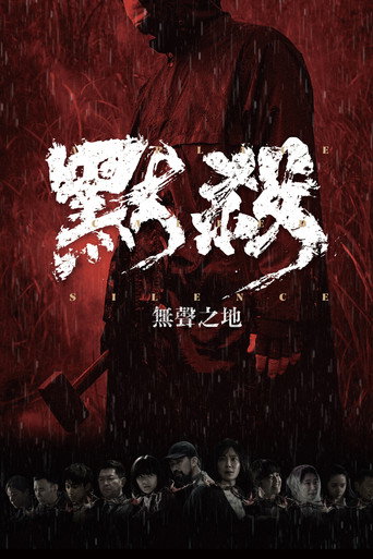 默杀:无声之地海报