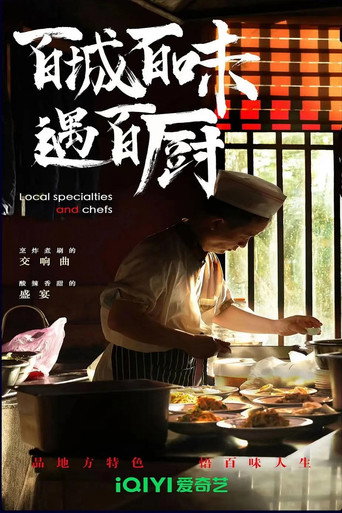 百城百味遇百厨海报