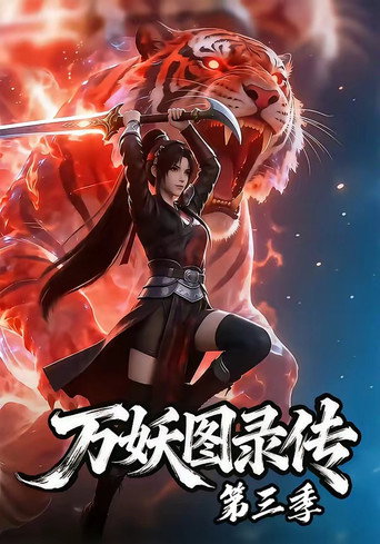 万妖图录传 第 3 季海报