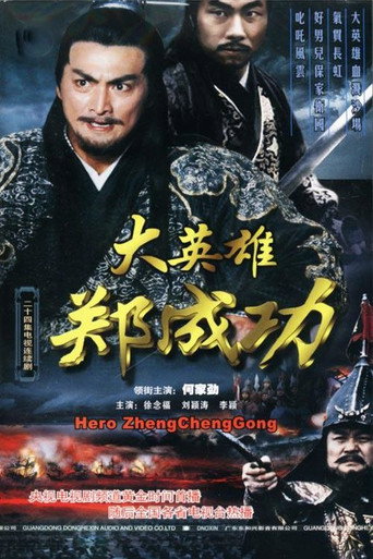 大英雄郑成功海报