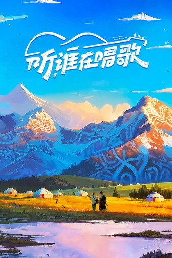 听,谁在唱歌 第 1 季海报