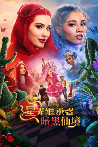 星光继承者:暗黑仙境海报