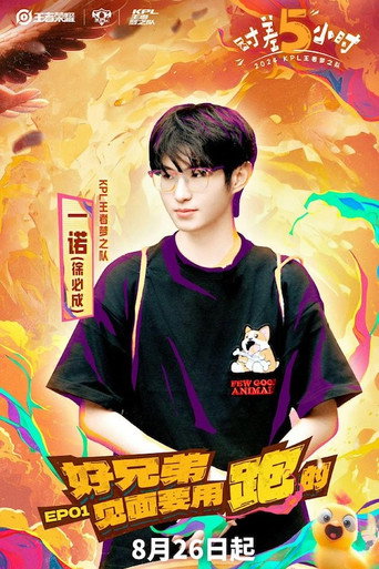 时差五小时 第 1 季海报