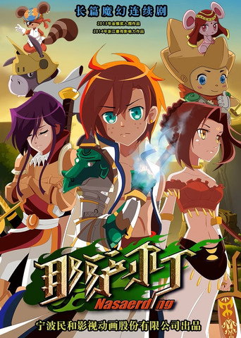 那萨尔丁海报