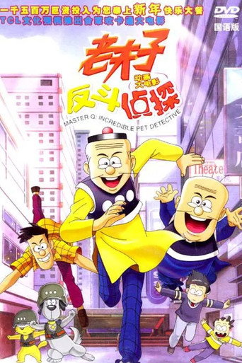 老夫子动画大电影:反斗侦探海报