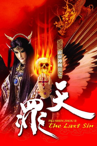 霹雳神州Ⅲ之天罪海报