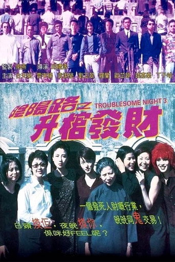 阴阳路3:升棺发财海报