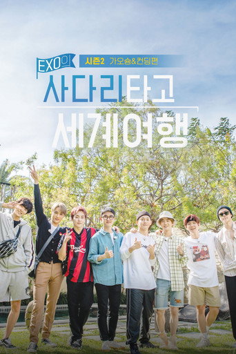 EXO的爬着梯子世界旅行 EXO高雄及垦丁篇海报
