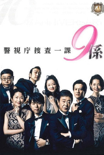 警视厅搜查一课9系海报