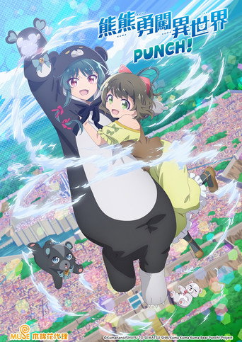 熊熊勇闯异世界 第 2 季 熊熊勇闯异世界 PUNCH!海报