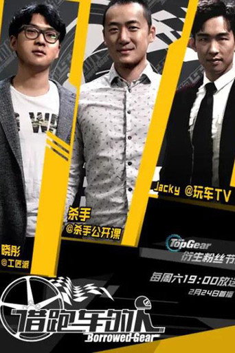 借跑车的人海报